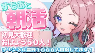 【#朝活 】#初見歓迎 ！おはよう５０人！【#新人vtuber /＃すもらぃぶ 】