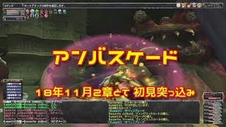 FF11 アンバスケード18年11月2章とて 初見突っ込み 181110 HD