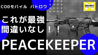 【CODモバイル バトロワ】無敵のピーキー⁉卍 意味不明なキル速とサイレント修正で爆速に！バトロワ最強武器確定です。