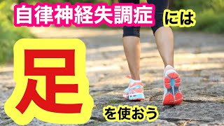 自律神経失調症には【足を使おう】　血流と自律神経の専門治療院　大阪市中央区　鍼灸整体院したらパーソナルケア