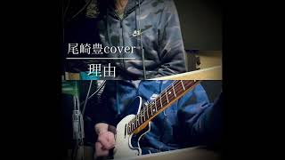 理由(尾崎豊cover) 【Full cover 】