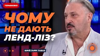 ⚡️ТАБАХ: ДОПОМОГА від США! Чому УКРАЇНА не отримує достатнью фінансову підтримку? | Новини.LIVE