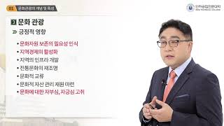 문화관광 및 문화관광객  개념 및 특성