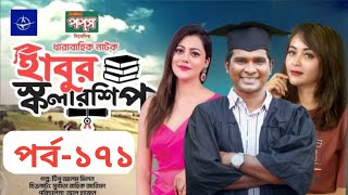 ধারাবাহিক নাটক - হাবুর স্কলারশিপ পর্ব ১৭১| habur scholarship 171| tanzika amin | rashed shemanto