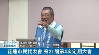 花蓮市民代表會第21屆第四次定期大會市政總質詢EP5