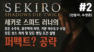 스피드러너의 세키로 퍼펙트? 공략 #2 (선봉사, 수생촌)