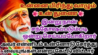 உன்னை பிரிந்து வாழும் உன் துணை இன்று நான் சந்தோஷப்படும்படி ஒன்று செய்யப்போகிறார்