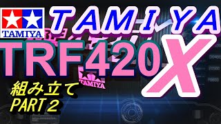 ＴＲＦ４２０Ｘ タミヤハイエンドツーリングカー　組み立て完結編　ラジコン　ＲＣ