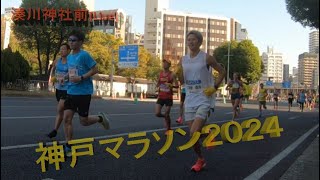 神戸マラソン2024ライブ