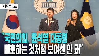 안철수, “윤석열 대통령 재판·수사 당당히 임해야ㅣ법원 영장 따르는 게 법치주의”