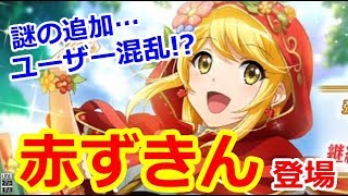 【スタリラ】久々のフェス限キャラ…『赤ずきん 大月あるる』登場！ピックアップの可能性を信じて、☆４舞台少女が出るまで回します！！！！！【少女歌劇 レヴュースタァライト/revuestarlight】