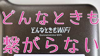 【通信障害6日間経緯】どんなときもWIFIからFUJIWIFIに乗り換え【解約させて】