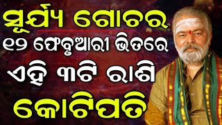 Surya Gochar : ଆସନ୍ତା 12 ଫେବୃଆରୀ ଭିତରେ ଏହି 3ଟି ରାଶି ପାଇବେ ବିଶେଷ ଲାଭ ajira rasiphala