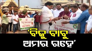 ‘ବିଜୁ ବାବୁ ଅମର ରହେ’ | Odisha Reporter