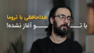 چطور تروما شخصیت و زندگی ما رو کنترل و برنامه ریزی میکنه؟! | معرفی کتاب