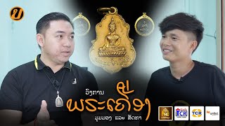 ຢາກໃຫ້ເບິ່ງ Podcast EP53: ພຣະເຄື່ອງ ວັດຖຸມຸງຄົນ ມຸມມອງລະສັດທາ