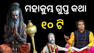 ମହାକୁମ୍ଭ ମେଳା ର ୧୦ ଟି ଚମତ୍କାର |  mahakumbh mela 2025 10 tips odia | sadhu bani jitu das pravachan |