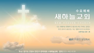 2024.12.18 수요예배 [마하나임. 창 32:1-2] - 이용만 목사