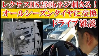 レクサスHS250h フロントタイヤにネジが刺さる！泣　4本オールシーズンタイヤに交換後のドライブ動画、ベクター フォーシーズンズ ハイブリッド、雪道なかなか良い！グッドイヤー