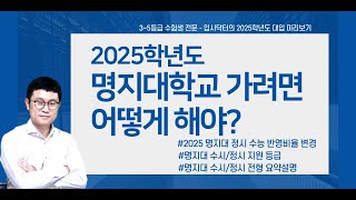 [2025 명지대 입시]2025학년도 명지대 가려면 어떻게 해야?-with 수시/정시 전형 간단정리 및 전형별 지원가능등급 살펴보기