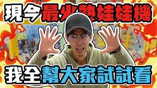 『這裡有現今最火熱的娃娃機！』那我必須為各位實測看看！｜天龍德 #娃娃機 #夾娃娃 #自信甩爪