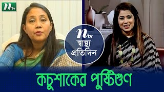 আয়রন সমৃদ্ধ খাবার কচুশাক | Iron-rich food kachushak | পুষ্টিবিদ ছাঈদা লিয়াকতের পরামর্শ