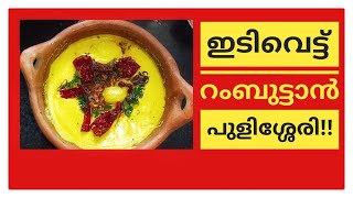 രുചികരമായ റംബുട്ടാൻ പുളിശ്ശേരി/Easy Rambutan Pulissery Kerala Style/Saji'sHomecafe/