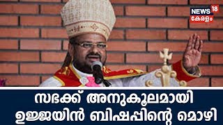 'പീഡനപരാതി ലഭിച്ചിട്ടില്ല'-ജലന്ധര്‍ ബിഷപ്പിന് അനുകൂലമായി ഉജ്ജയിന്‍ ബിഷപ്പിന്റെ മൊഴി