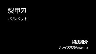 【術技紹介】裂甲刃/ベルベット【ザレイズ】