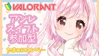 【 #VALORANT / 参加型 】アンレかスイフトで一緒に遊ぼう？？🐤初見さん大歓迎！【Vtuber】