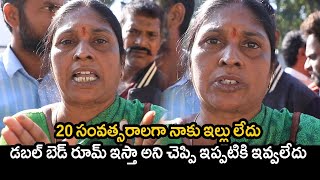 20 సంవత్సరాలగా నాకు ఇల్లు లేదు డబల్ బెడ్ రూమ్ ఇస్తా అని చెప్పి ఇప్పటికి ఇవ్వలేదు | Tupaki Critics