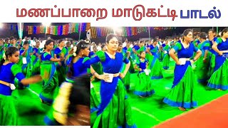 மணப்பாறை மாடுகட்டி...பாடல்