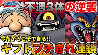 【DQMSL】不遇トリオ逆襲の時!! このパーティ…ウザいです…相手もブチ切れる!!【ドラクエ】