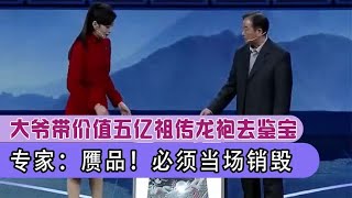 价值五亿黑色龙袍被鉴为赝品，大爷自爆身份后，专家直接吓软了腿