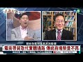 中國經濟復甦無望｜ 程曉農 矢板明夫 汪浩｜@華視三國演議｜20231230