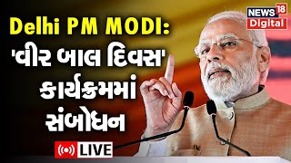 LIVE |PM Modi LIVE Today | વીર બાલ દિવસ કાર્યક્રમ | Major Dhyanchand Stadium | Delhi | Gujarati News