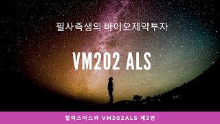 헬릭스미스와 vm202 2편,  vm202에 대하여