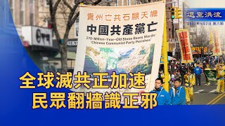 《退党洪流》第六期 全球灭共正加速 民众翻墙识正邪 中共犯下种族灭绝 等 《The Tide of Tui Dang Movement》Issue 6 (with English Subtitles)