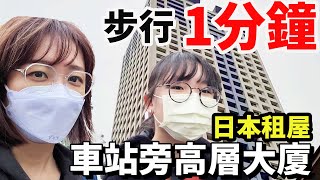 【妞妞來看房】在日本租屋 到底哪一間好呢？ 一戶建VS高層大樓 國中生留學生活[NyoNyoTV妞妞TV]