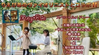 【バイオリン×ピアノ】自然豊かな緑に包まれて…めぐりえと癒しのひと時🍃