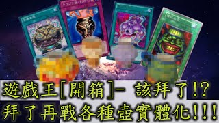 遊戲王_各種壺實體化_用壺過壺遊戲王就這麼簡單!? [萬睡開箱]