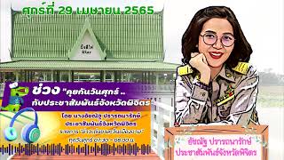 รายการข่าวเด่นชาละวันเมืองงาม 29 เมษายน 2565