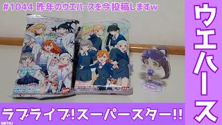 【ウエハース】2021年発売のラブライブ！スーパースター！！ウエハースをやっと編集しましたw