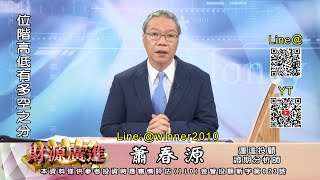 蕭春源 【財源廣進】位階高低有多空之分 20241218