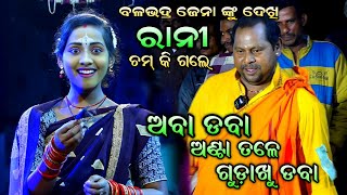 ବଳଭଦ୍ର ଜେନାଙ୍କୁ ଦେଖି ହସିଲେ ରାନୀ। Viral Palia Balabhadra Jena। Rani Comedy। Viral Girl Rani। Aba daba