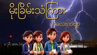 မိုးခြိမ်းသံကြား _ ကလေးကဗျာ