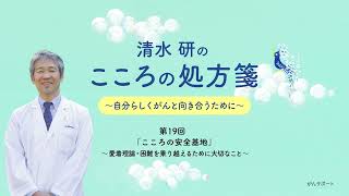 精神腫瘍医・清水 研のこころの処方箋 ～自分らしくがんと向き合うために～ 第19回 「こころの安全基地」