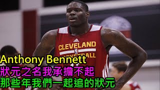 NBA球員｜6分鐘認識史上最爛狀元Anthony Bennett 『蝦球啦』二十六