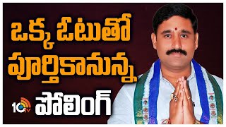 MLC Elections : ఒక్క ఓటుతో పూర్తికానున్న పోలింగ్ | MLA Quota MLC Elections | 10TV