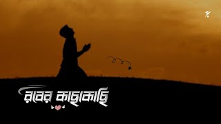 রবের কাছাকাছি | মোনাজাত | Adnan Siddiky